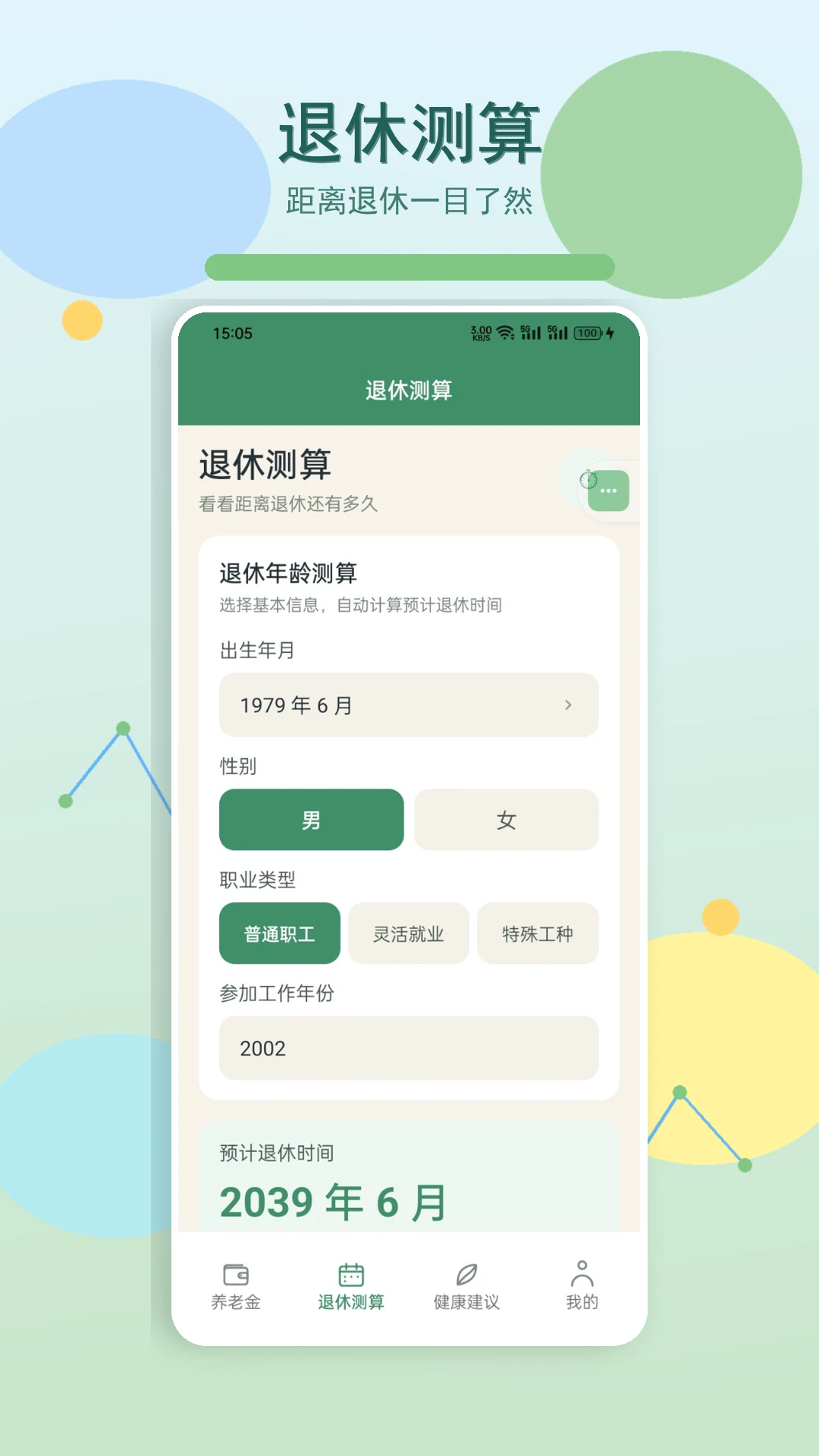养老金测算功能