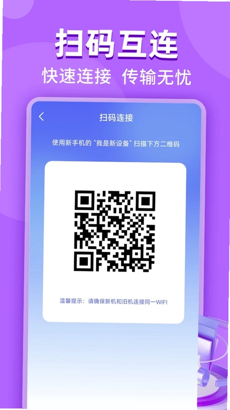 同步换机助手app预览图