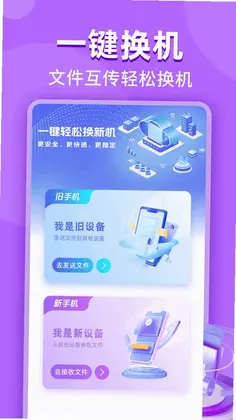 同步换机助手app预览图