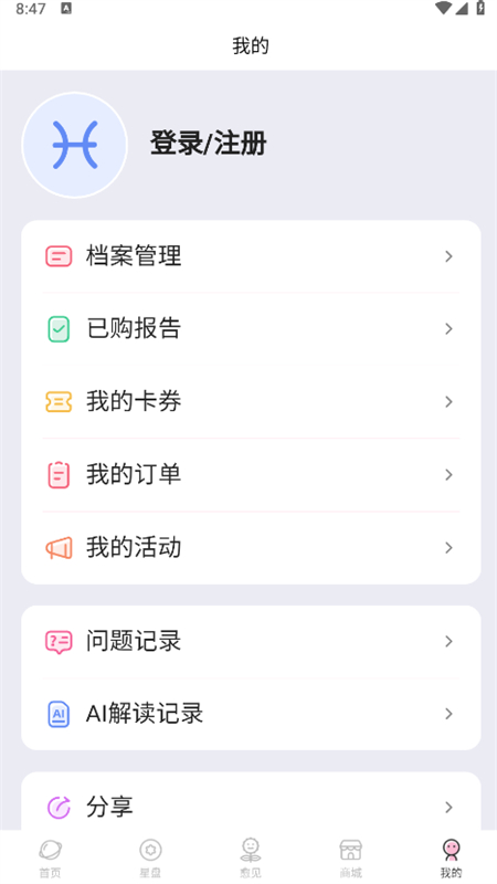 爱占星app界面预览
