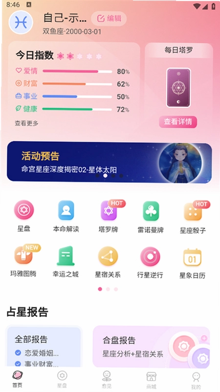 爱占星官方版预览图