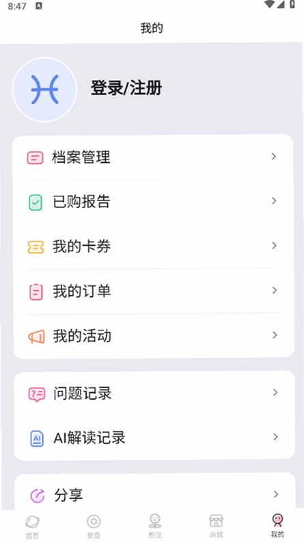 爱占星官方版预览图