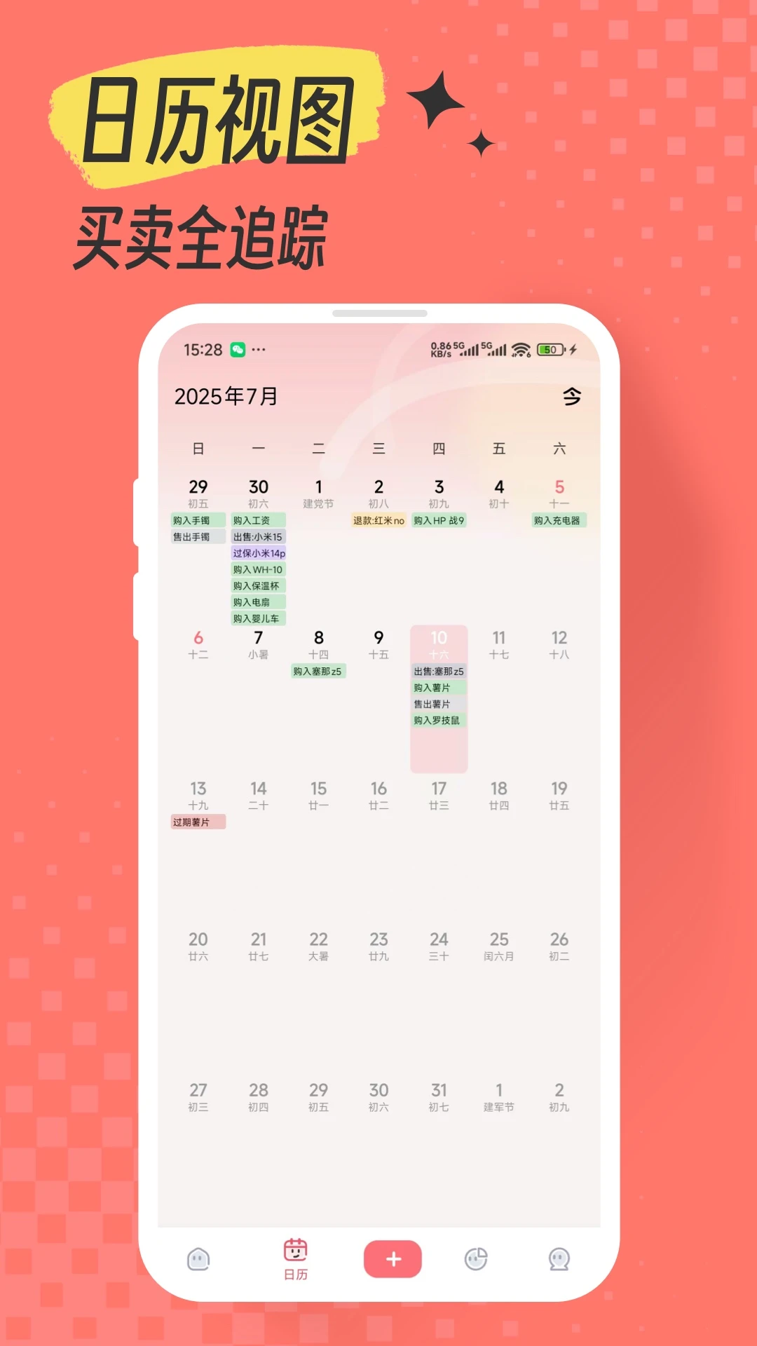 一木记物日历视图