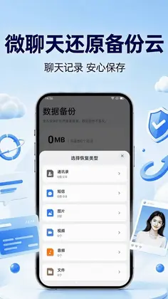 微聊天还原备份云最新版预览图