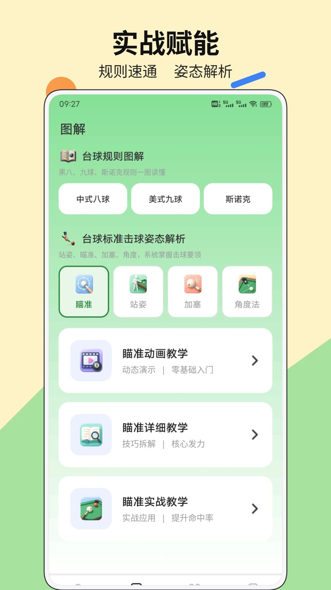 爱上打台球技巧教学