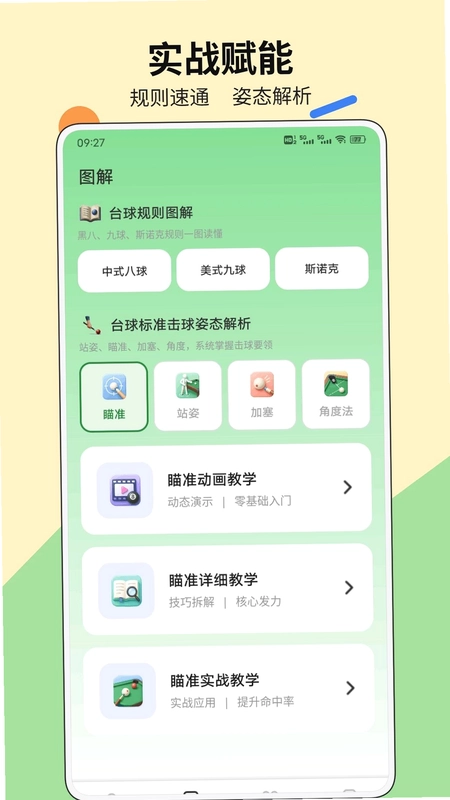 爱上打台球软件预览图