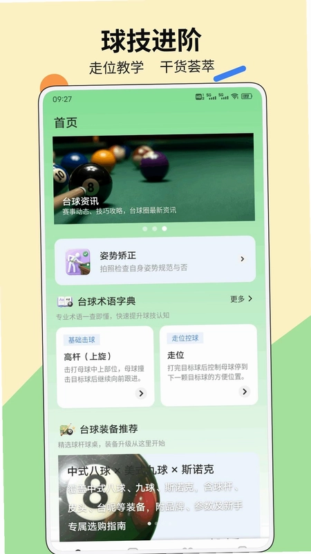 爱上打台球软件预览图