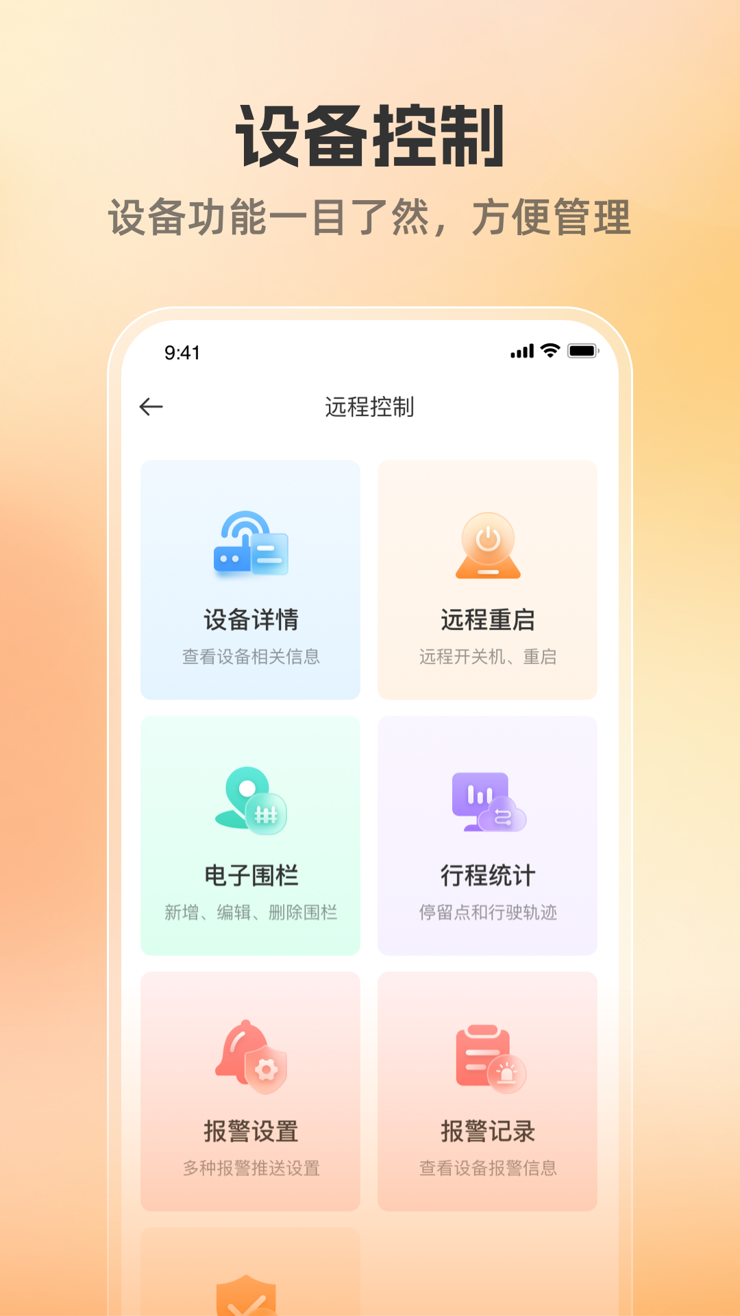 位联宝报警提醒功能