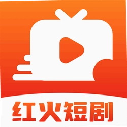 红火短剧免费看