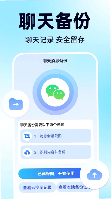 聊天记录微手机备份官方版预览图