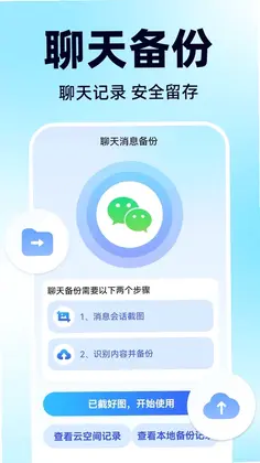 聊天记录微手机备份官方版预览图