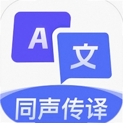 翻译大师