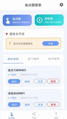 连点器管家助手预览图