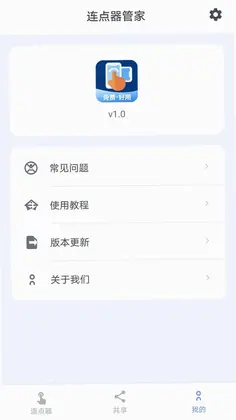 连点器管家助手预览图