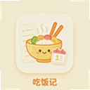 浩晨吃饭记