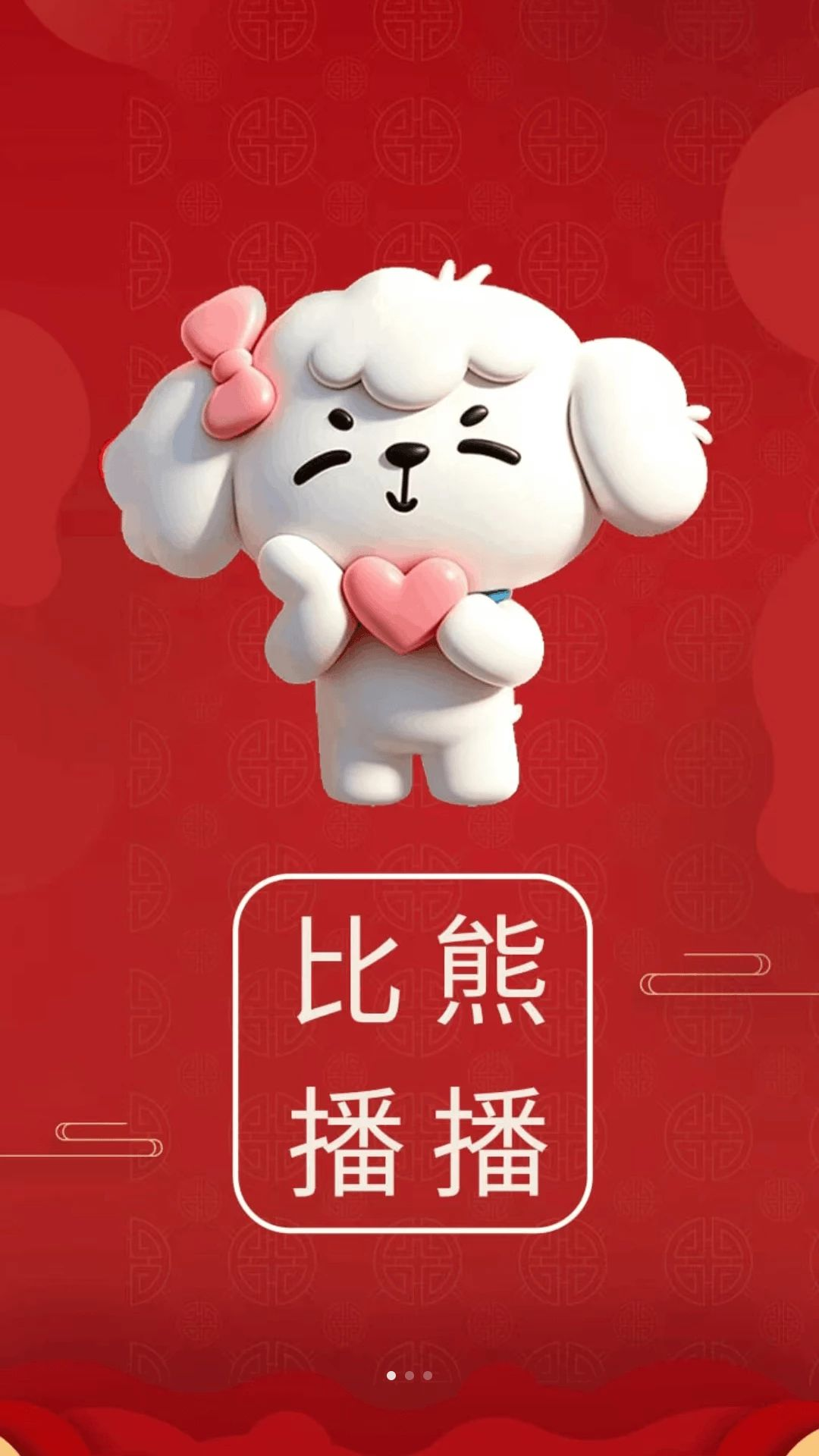 比熊播播截图1