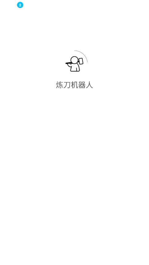 炼刀机器人界面预览