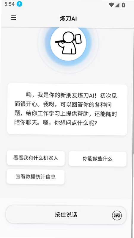 炼刀机器人app最新版预览图
