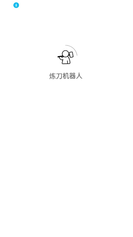 炼刀机器人app最新版预览图
