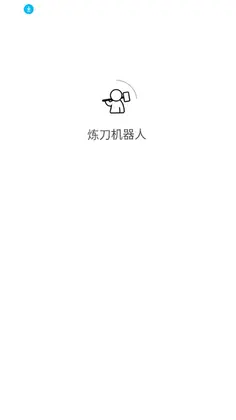 炼刀机器人app最新版预览图