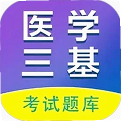 医学三基百分题库