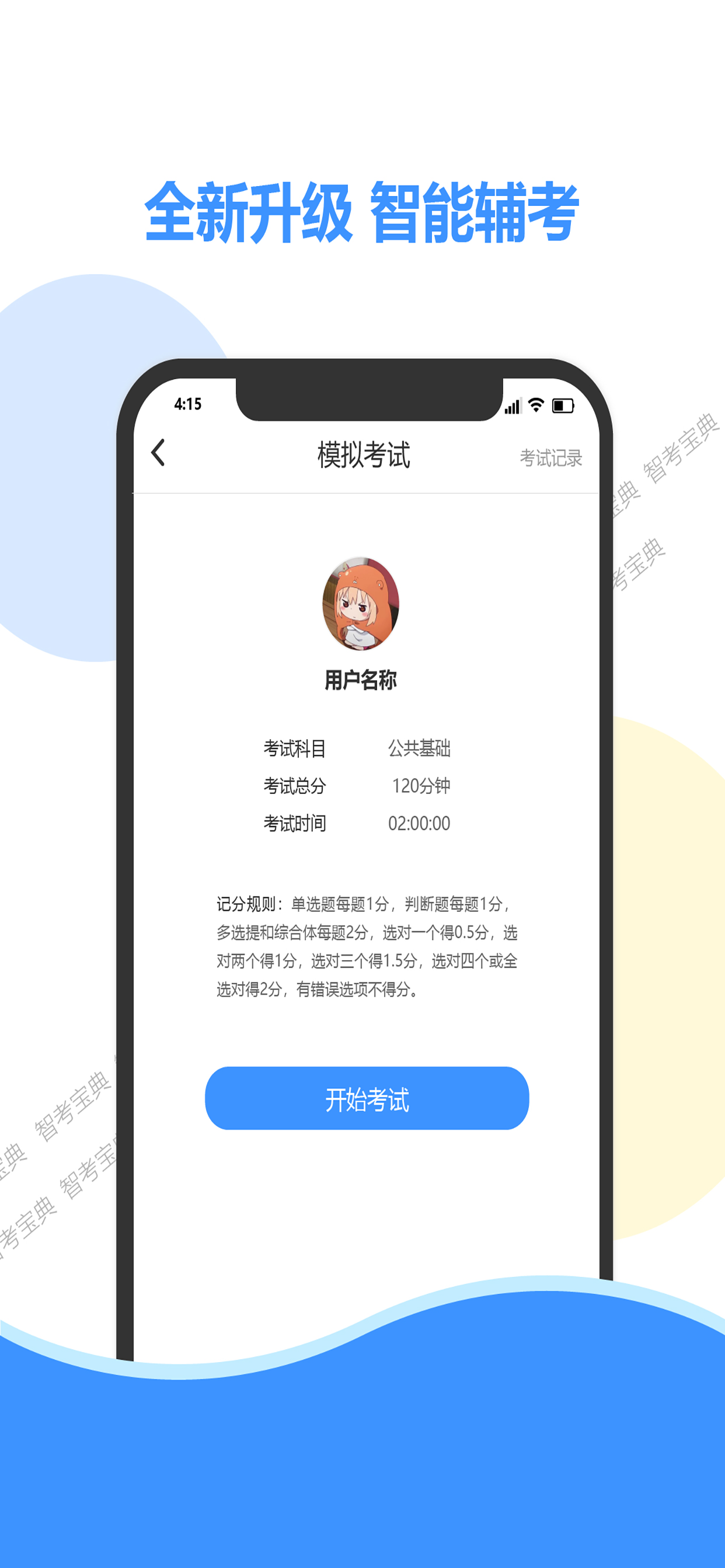 精彩截图-智考宝典2026官方新版