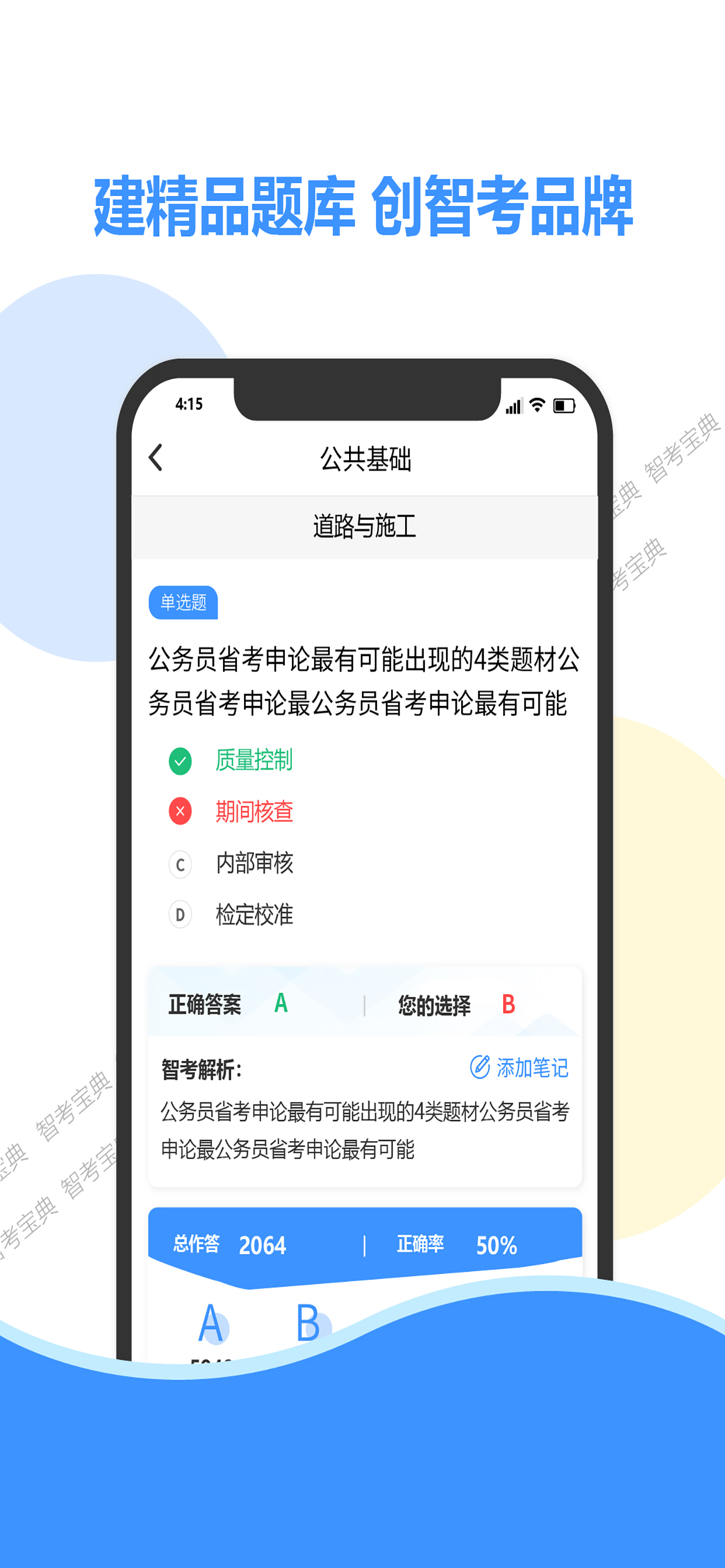 精彩截图-智考宝典2026官方新版