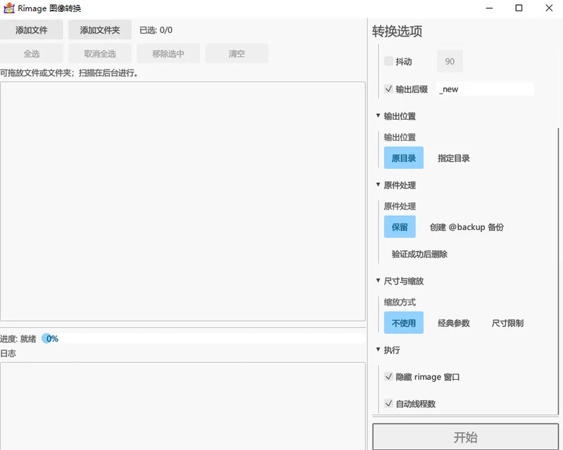 Rimage GUI(批量压缩图片)预览图