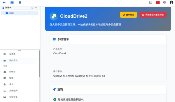 CloudDrive2 Windows版预览图