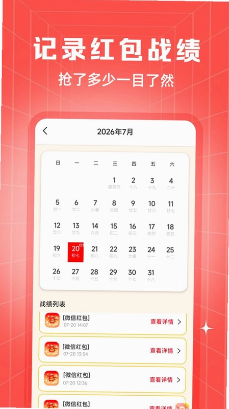 微抢红包免费提醒预览图