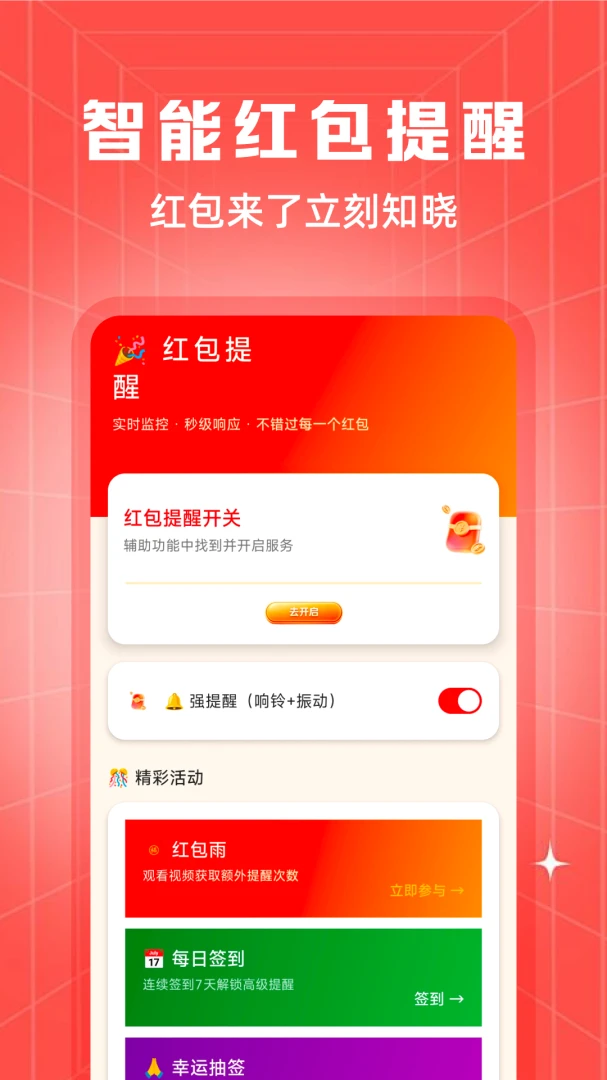 微抢红包免费提醒功能展示