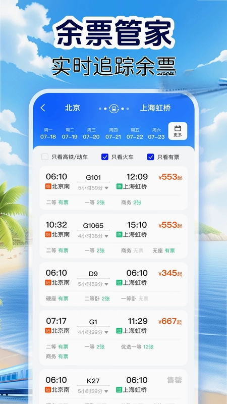 火车订票实时查预览图
