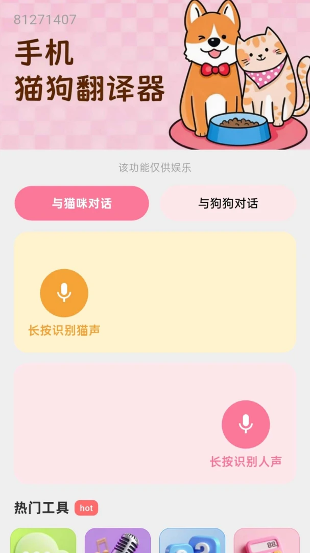 猫狗交流大师翻译功能