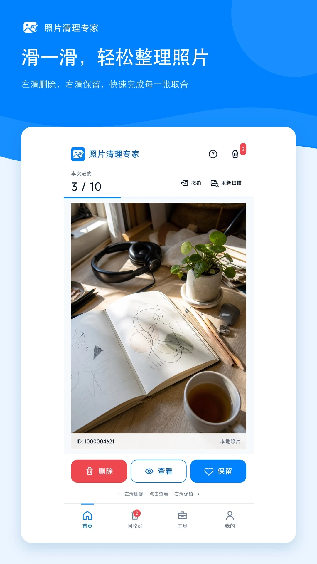 照片清理专家预览