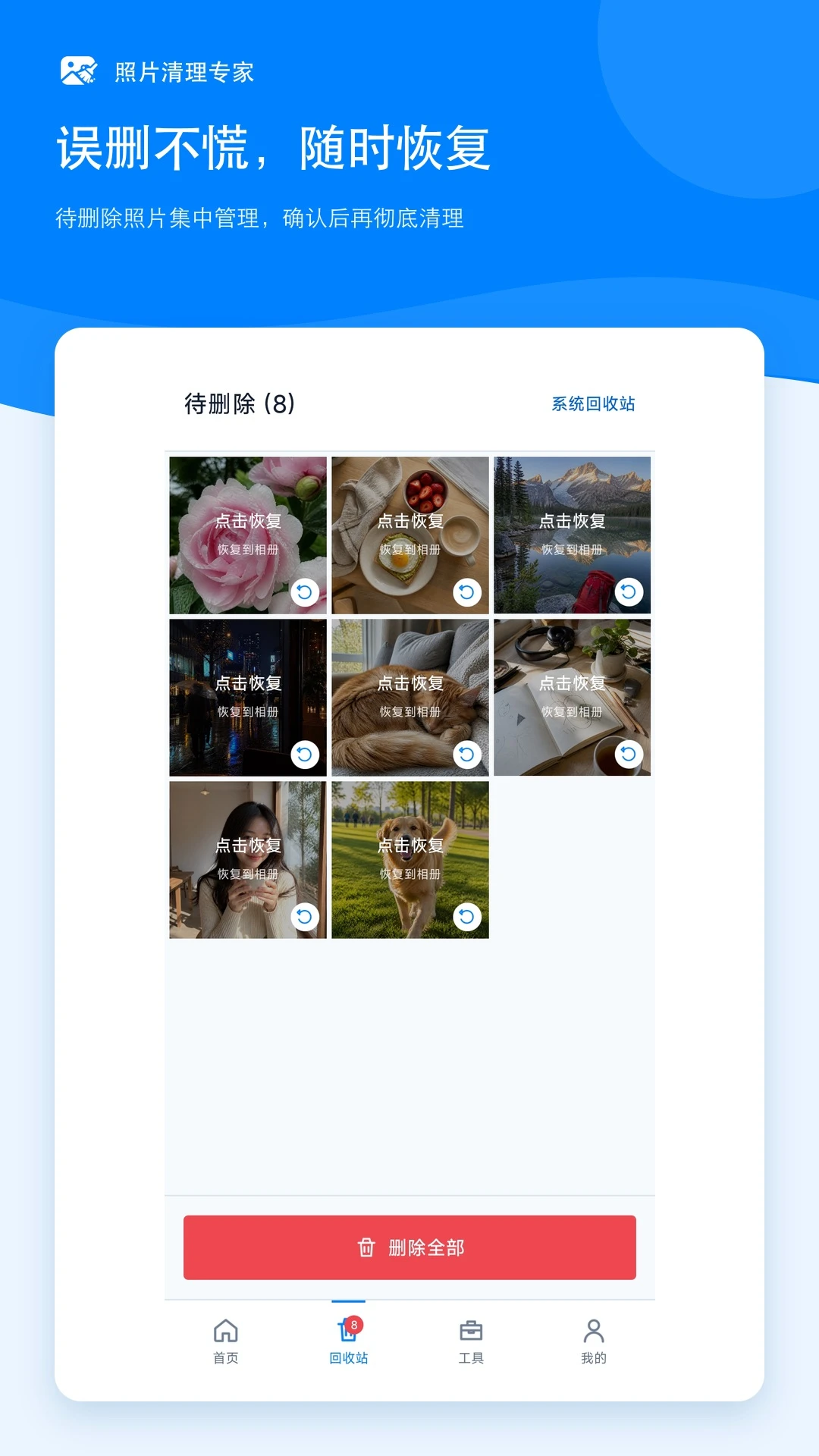 照片清理专家回收站