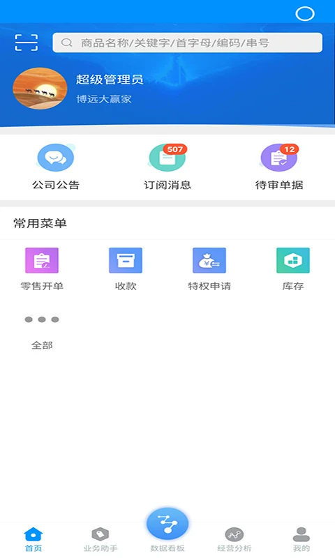 博远手机销售管理系统软件界面