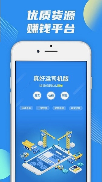 真好运司机预览图