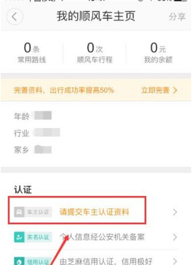 顺风车主出行app最新版注册上传证件页面