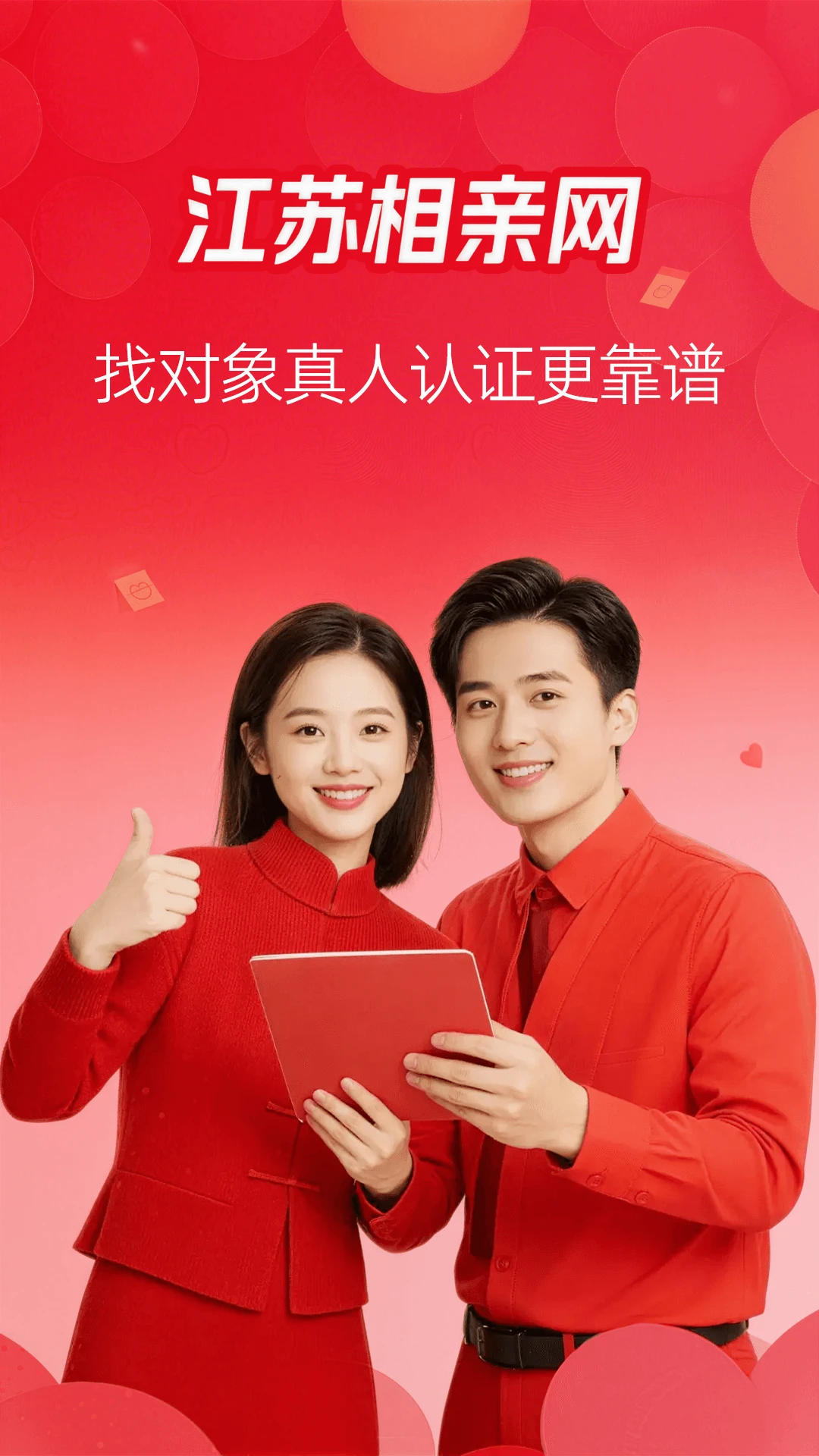 江苏相亲网界面预览