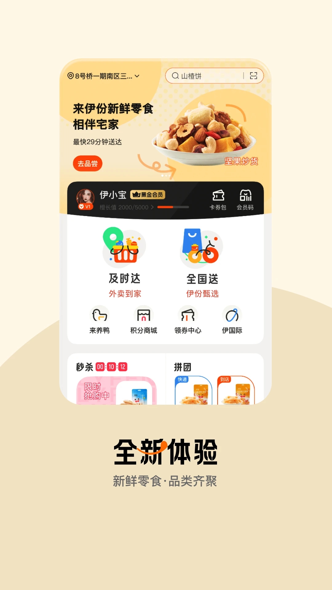 来伊份社区购优惠