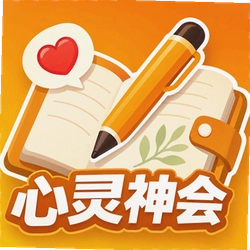 心灵神会