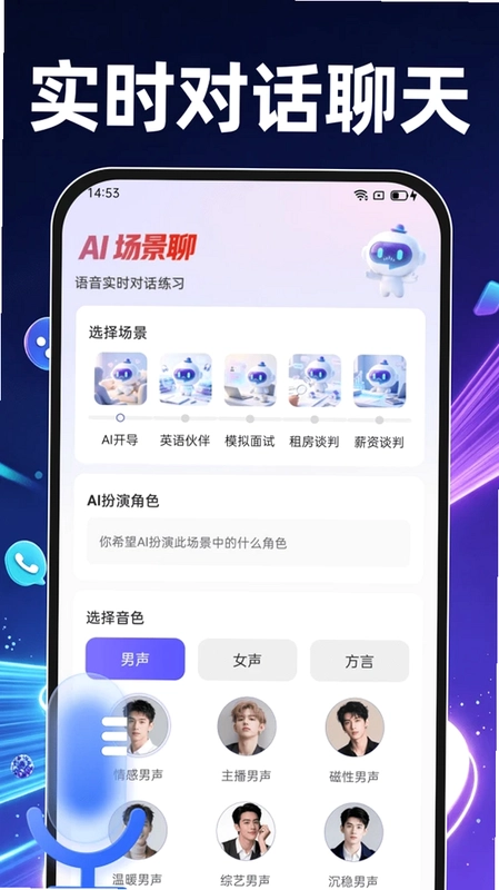 AI语音智能对话软件预览图