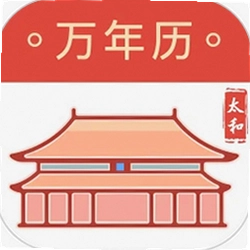太和万年历