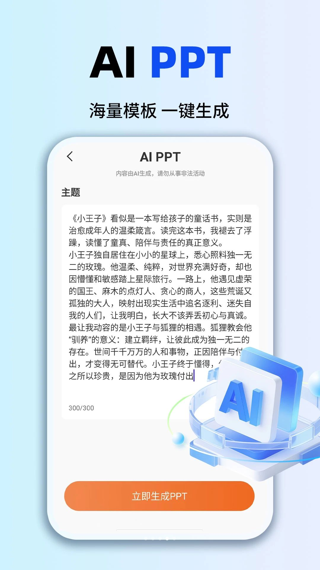 免费AI全能专家PPT生成