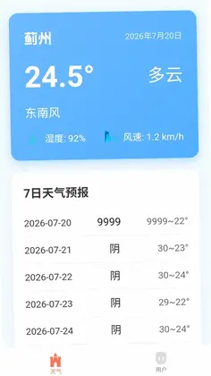 浩晨天气助手预览图