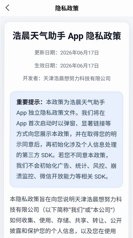 浩晨天气助手预览图