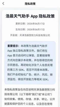 浩晨天气助手预览图