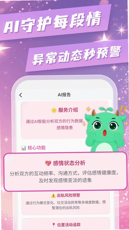 皆成情侣守护app预览图