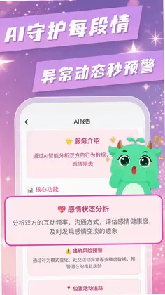 皆成情侣守护app预览图