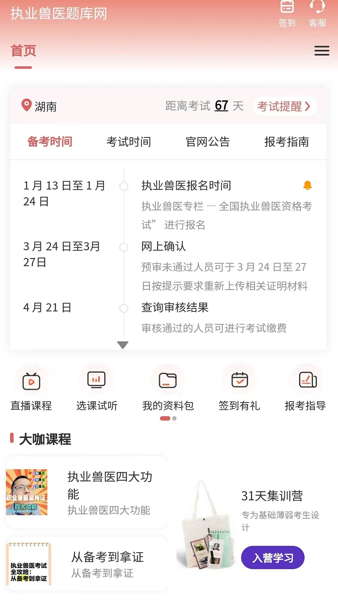 执业兽医题库网功能展示